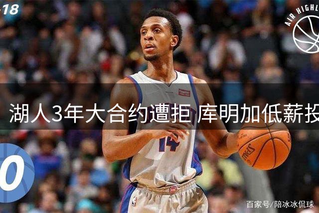 湖人3年大合约遭拒 库明加低薪投奔森林狼