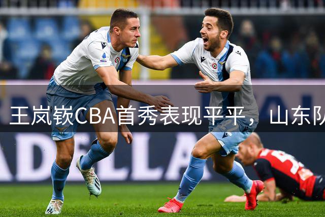 王岚嵚CBA首秀表现平平，山东队3分憾负北京