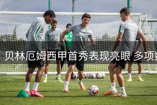 贝林厄姆西甲首秀表现亮眼 多项数据彰显中场核心价值